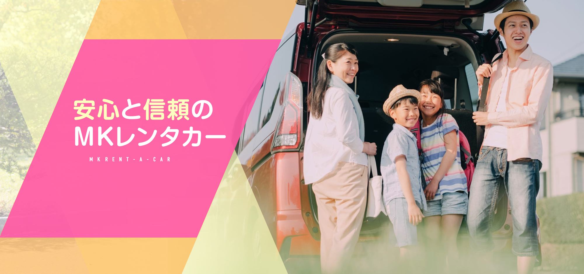 mainimg01 安心と信頼のMKレンタカー