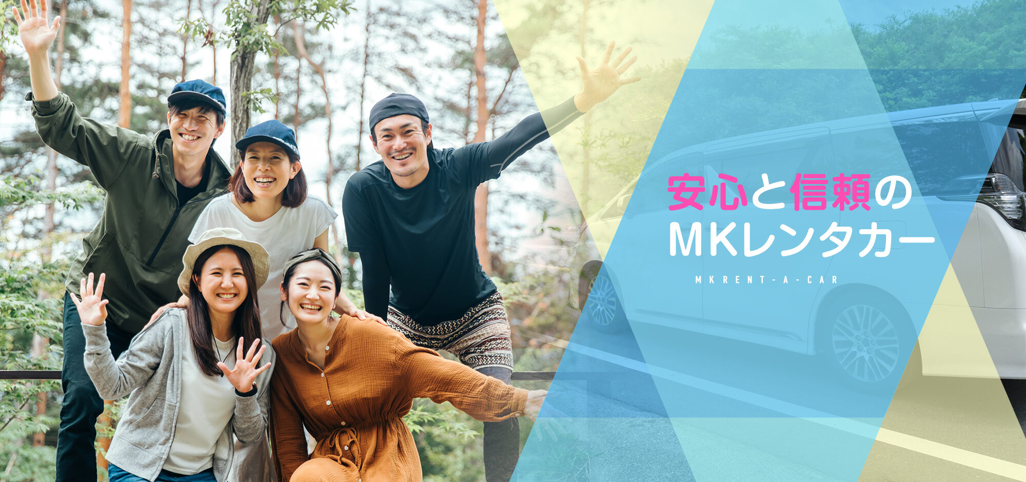 安心と信頼のMKレンタカー